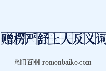 赠楞严舒上人反义词是什么意思的图片